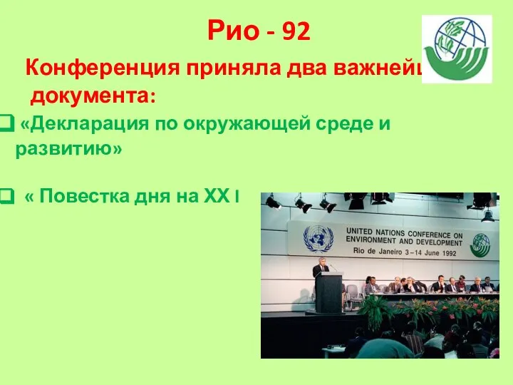 Рио - 92 Конференция приняла два важнейших документа: «Декларация по окружающей среде