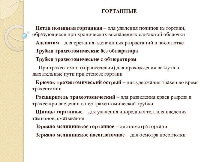 ГОРТАННЫЕ Петля полипная гортанная – для удаления полипов из гортани, образующихся при