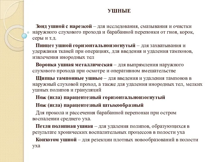 УШНЫЕ Зонд ушной с нарезкой – для исследования, смазывания и очистки наружного