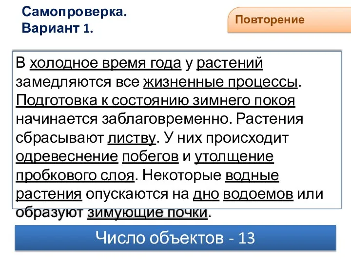 Самопроверка. Вариант 1. В холодное время года у растений замедляются все жизненные