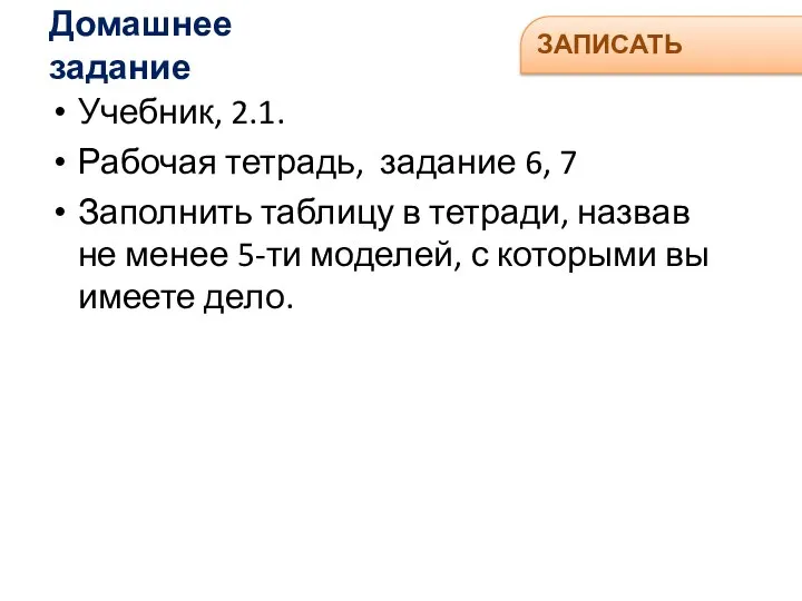 Домашнее задание Учебник, 2.1. Рабочая тетрадь, задание 6, 7 Заполнить таблицу в