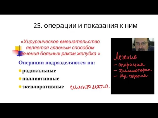 25. операции и показания к ним