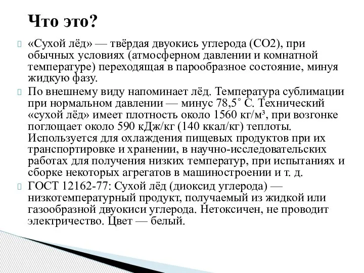 «Сухой лёд» — твёрдая двуокись углерода (CO2), при обычных условиях (атмосферном давлении