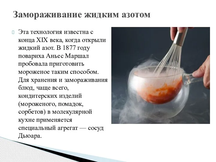 Эта технология известна с конца XIX века, когда открыли жидкий азот. В