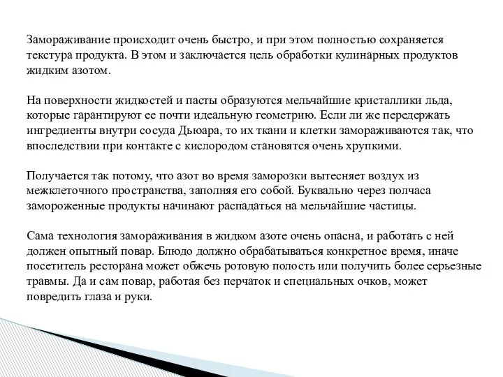 Замораживание происходит очень быстро, и при этом полностью сохраняется текстура продукта. В