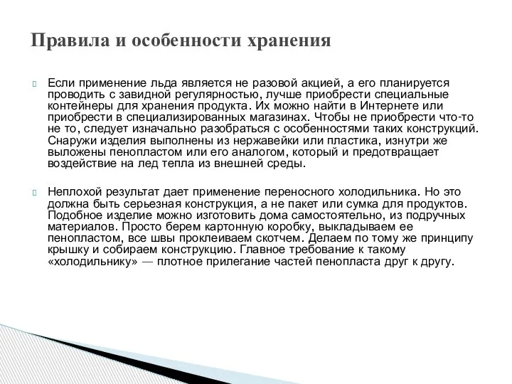 Если применение льда является не разовой акцией, а его планируется проводить с