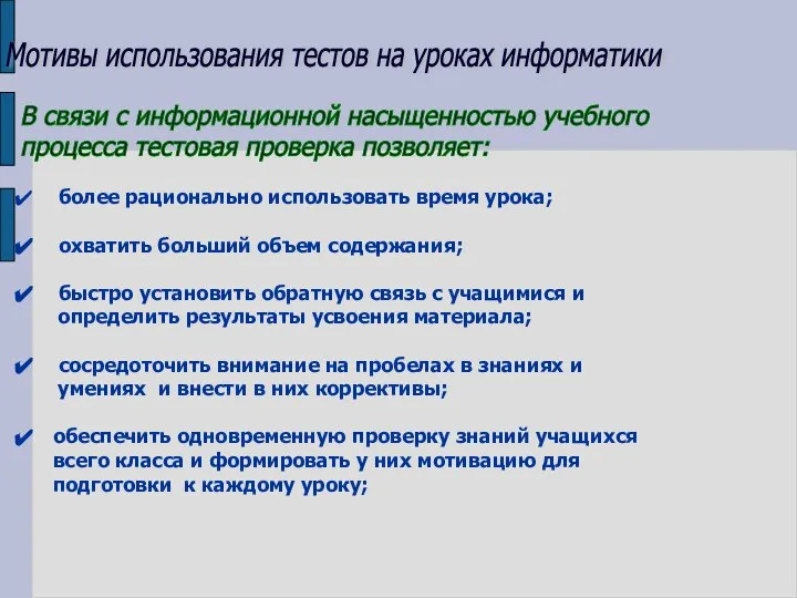 Мотивы использования тестов на уроках информатики более рационально использовать время урока; охватить