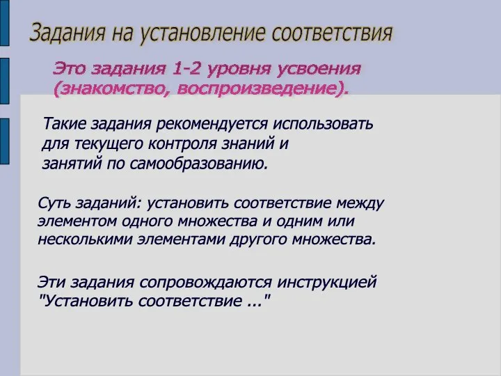 Задания на установление соответствия Это задания 1-2 уровня усвоения (знакомство, воспроизведение). Суть