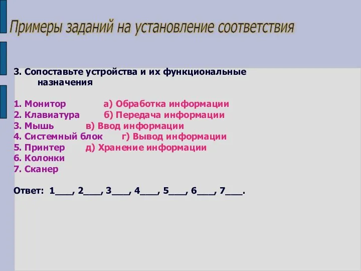 Примеры заданий на установление соответствия 3. Сопоставьте устройства и их функциональные назначения