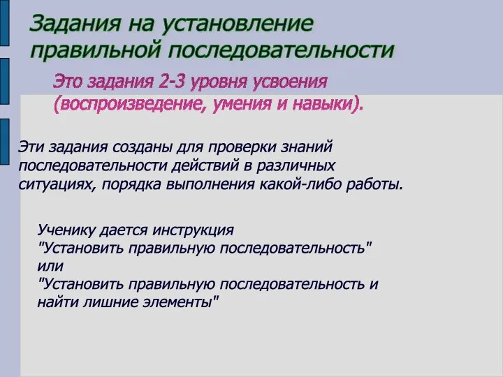 Задания на установление правильной последовательности Эти задания созданы для проверки знаний последовательности