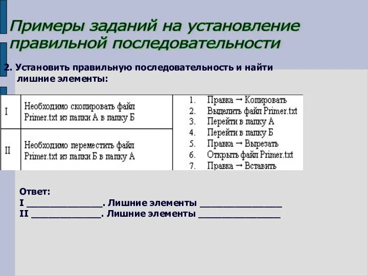 Примеры заданий на установление правильной последовательности 2. Установить правильную последовательность и найти