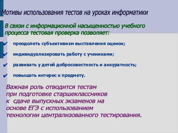 Мотивы использования тестов на уроках информатики преодолеть субъективизм выставления оценок; индивидуализировать работу