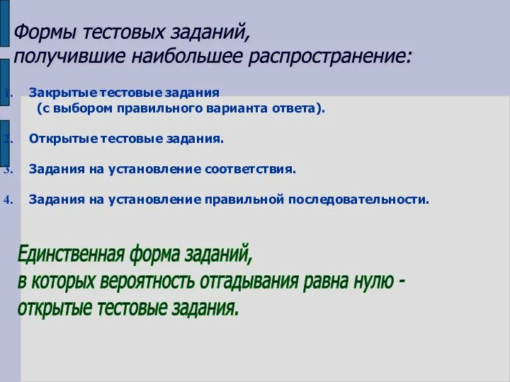 Формы тестовых заданий, получившие наибольшее распространение: Закрытые тестовые задания (с выбором правильного