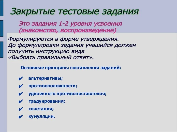 Закрытые тестовые задания Это задания 1-2 уровня усвоения (знакомство, воспроизведение) Основные принципы