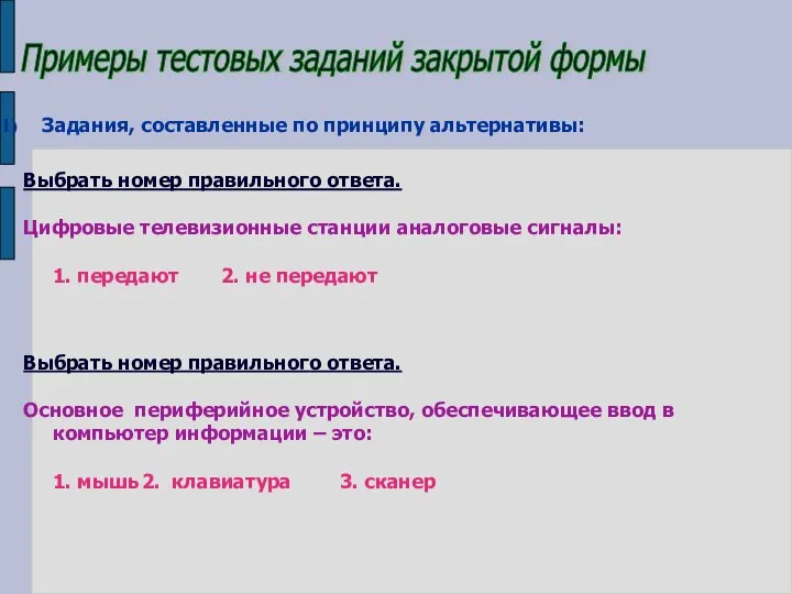 Примеры тестовых заданий закрытой формы Задания, составленные по принципу альтернативы: Выбрать номер