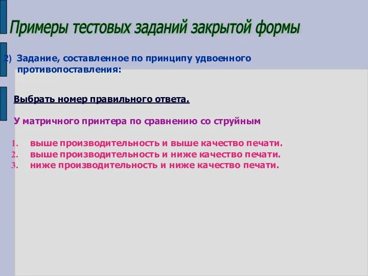 Примеры тестовых заданий закрытой формы Выбрать номер правильного ответа. У матричного принтера