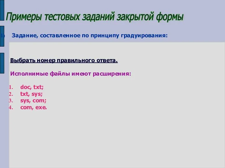 Примеры тестовых заданий закрытой формы Задание, составленное по принципу градуирования: Выбрать номер