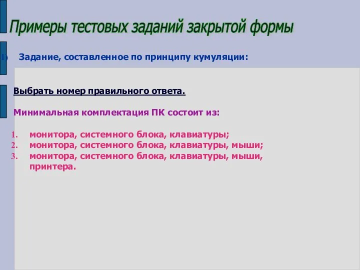 Примеры тестовых заданий закрытой формы Задание, составленное по принципу кумуляции: Выбрать номер