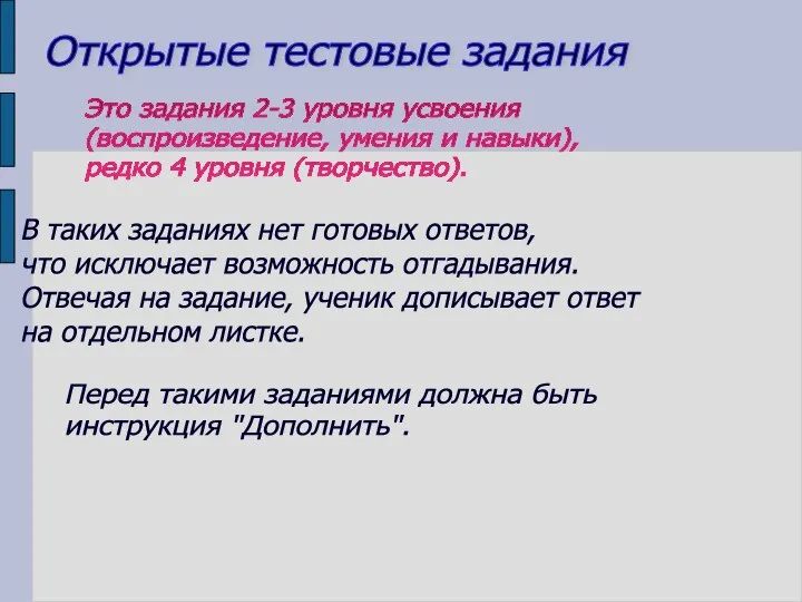 Открытые тестовые задания Это задания 2-3 уровня усвоения (воспроизведение, умения и навыки),