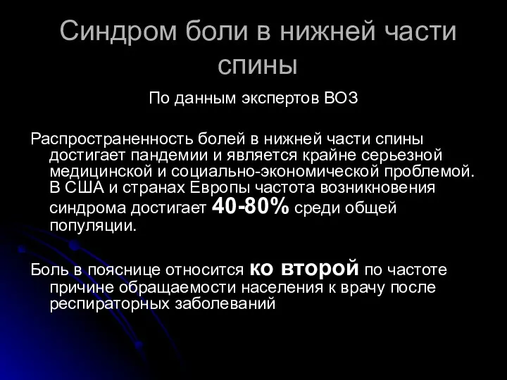 Синдром боли в нижней части спины По данным экспертов ВОЗ Распространенность болей