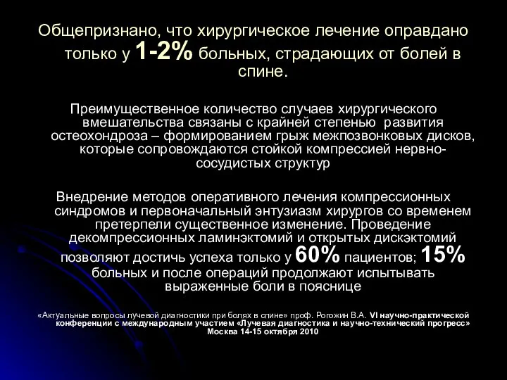 Общепризнано, что хирургическое лечение оправдано только у 1-2% больных, страдающих от болей