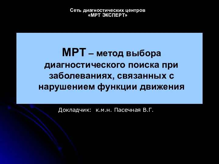 МРТ – метод выбора диагностического поиска при заболеваниях, связанных с нарушением функции