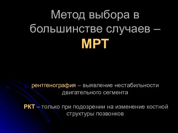 Метод выбора в большинстве случаев – МРТ рентгенография – выявление нестабильности двигательного