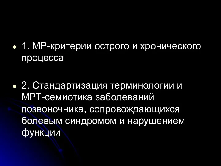 1. МР-критерии острого и хронического процесса 2. Стандартизация терминологии и МРТ-семиотика заболеваний