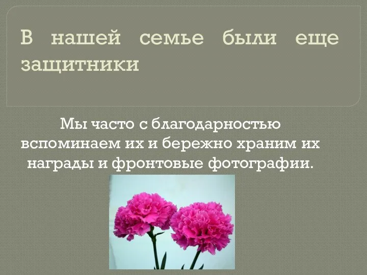 В нашей семье были еще защитники Мы часто с благодарностью вспоминаем их