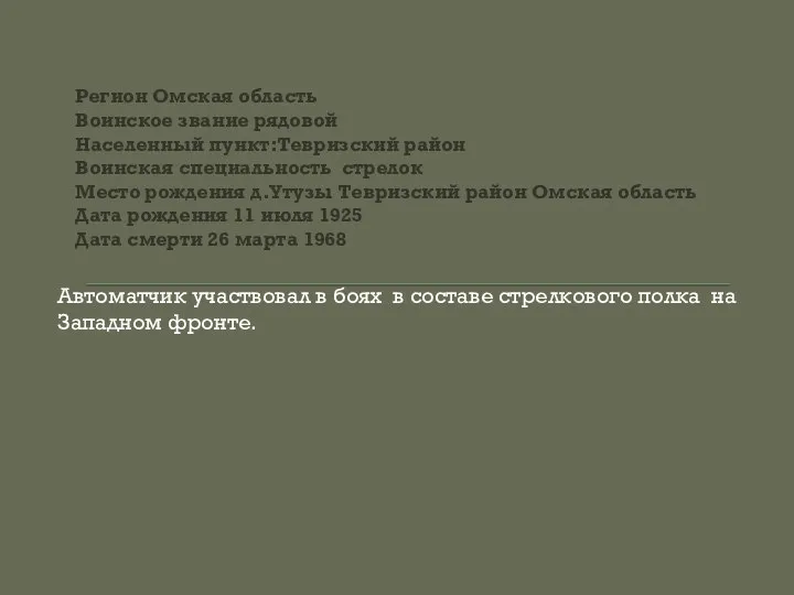 Регион Омская область Воинское звание рядовой Населенный пункт:Тевризский район Воинская специальность стрелок