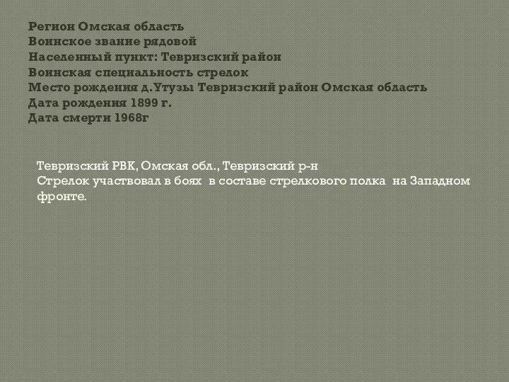 Регион Омская область Воинское звание рядовой Населенный пункт: Тевризский район Воинская специальность