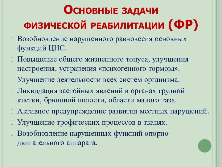 Основные задачи физической реабилитации (ФР) Возобновление нарушенного равновесия основных функций ЦНС. Повышение