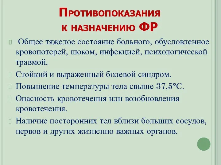 Общее тяжелое состояние больного, обусловленное кровопотерей, шоком, инфекцией, психологической травмой. Стойкий и