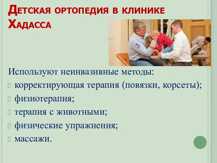 Детская ортопедия в клинике Хадасса Используют неинвазивные методы: корректирующая терапия (повязки, корсеты);