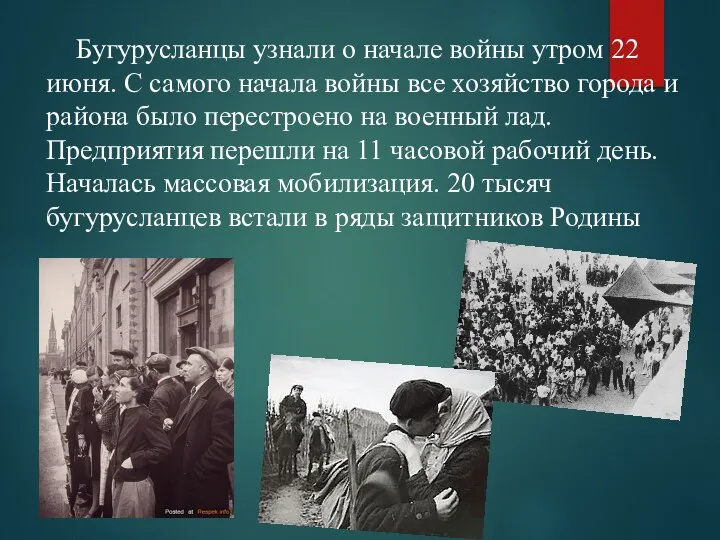 Бугурусланцы узнали о начале войны утром 22 июня. С самого начала войны