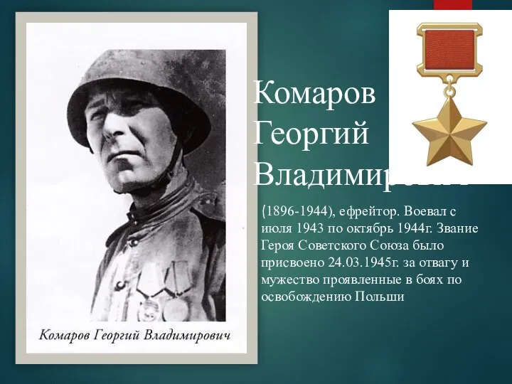 Комаров Георгий Владимирович (1896-1944), ефрейтор. Воевал с июля 1943 по октябрь 1944г.