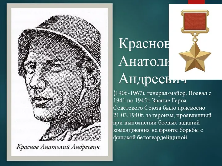 Краснов Анатолий Андреевич (1906-1967), генерал-майор. Воевал с 1941 по 1945г. Звание Героя