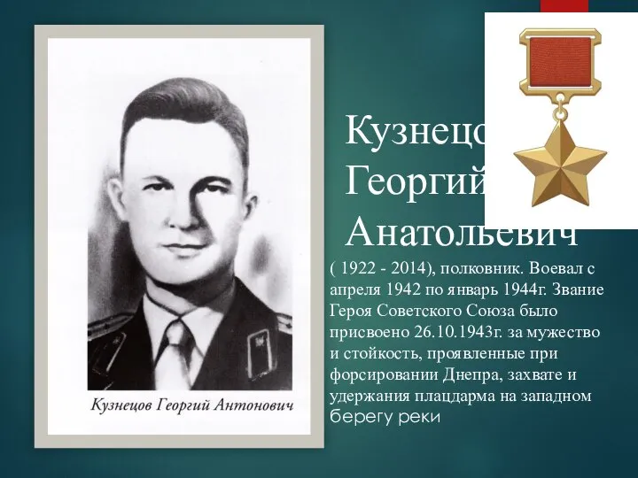 Кузнецов Георгий Анатольевич ( 1922 - 2014), полковник. Воевал с апреля 1942