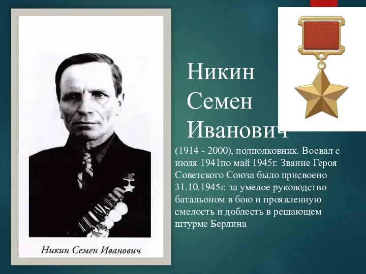 Никин Семен Иванович (1914 - 2000), подполковник. Воевал с июля 1941по май