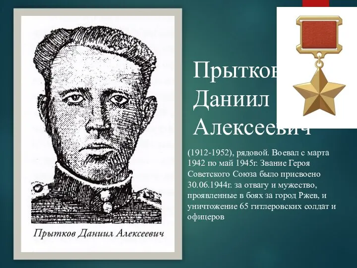 Прытков Даниил Алексеевич (1912-1952), рядовой. Воевал с марта 1942 по май 1945г.