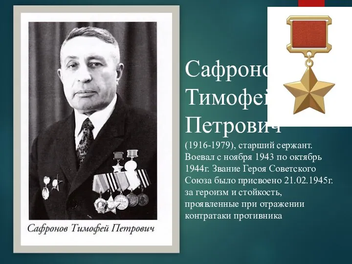 Сафронов Тимофей Петрович (1916-1979), старший сержант. Воевал с ноября 1943 по октябрь
