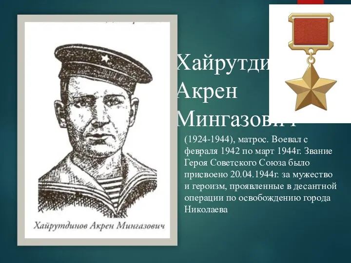 Хайрутдинов Акрен Мингазович (1924-1944), матрос. Воевал с февраля 1942 по март 1944г.