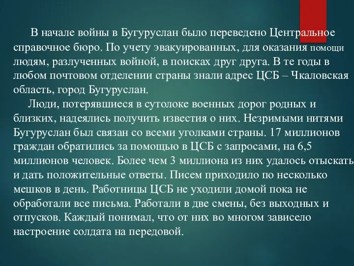 В начале войны в Бугуруслан было переведено Центральное справочное бюро. По учету