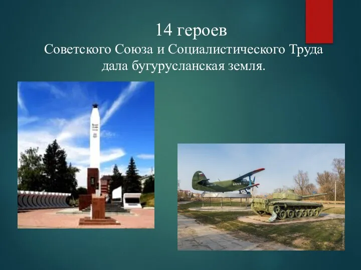 14 героев Советского Союза и Социалистического Труда дала бугурусланская земля.