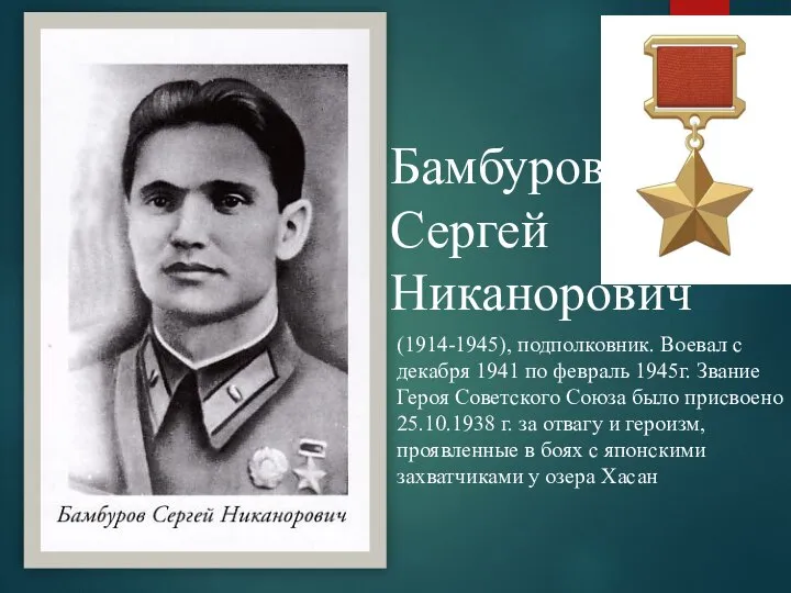 Бамбуров Сергей Никанорович (1914-1945), подполковник. Воевал с декабря 1941 по февраль 1945г.