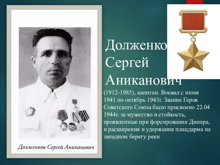 Долженков Сергей Аниканович (1912-1985), капитан. Воевал с июня 1941 по октябрь 1943г.