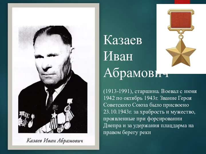 Казаев Иван Абрамович (1913-1991), старшина. Воевал с июня 1942 по октябрь 1943г.