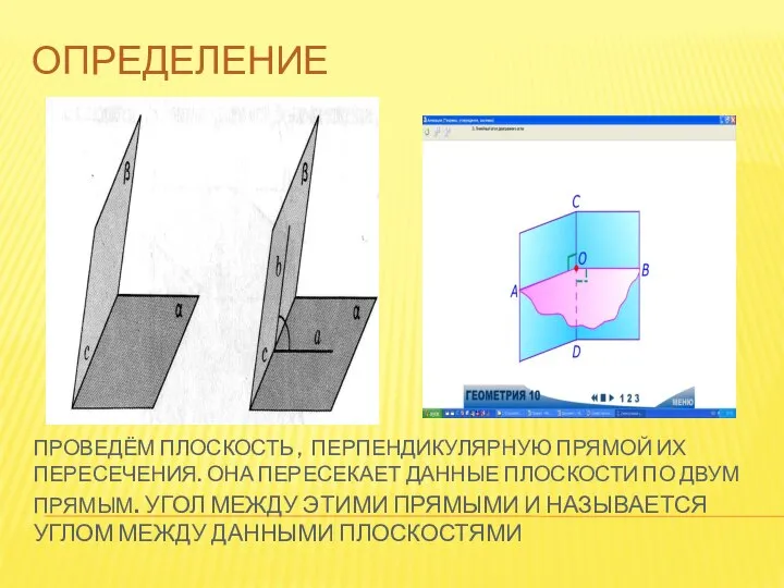 ПРОВЕДЁМ ПЛОСКОСТЬ , ПЕРПЕНДИКУЛЯРНУЮ ПРЯМОЙ ИХ ПЕРЕСЕЧЕНИЯ. ОНА ПЕРЕСЕКАЕТ ДАННЫЕ ПЛОСКОСТИ ПО