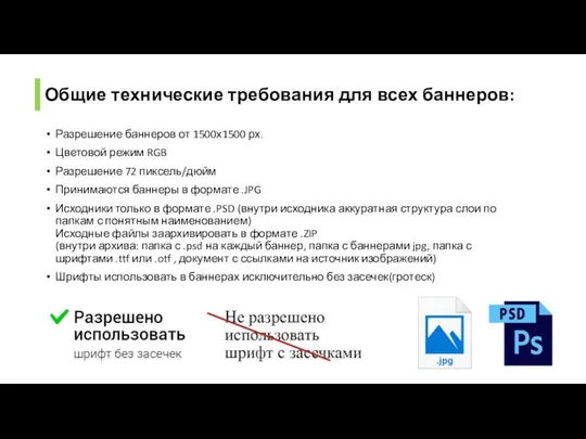 Общие технические требования для всех баннеров: Разрешение баннеров от 1500х1500 рх. Цветовой