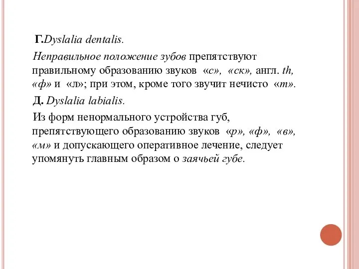 Г.Dyslalia dentalis. Неправильное положение зубов препятствуют правильному образованию звуков «с», «ск», англ.